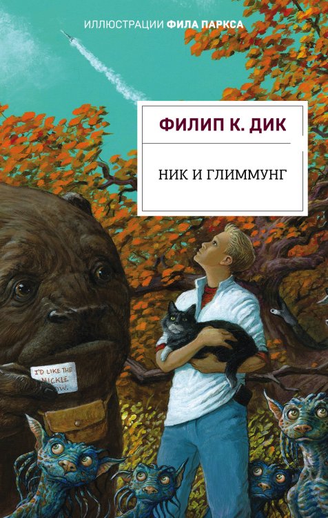 Филип К. Дик. Электрические сны Ник и Глиммунг. Иллюстрированное издание