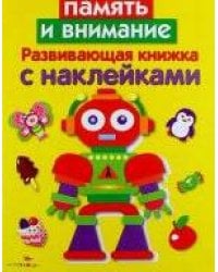 Развивающая книжка с накл. Память и внимание