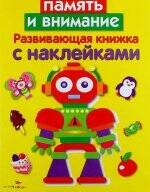 Развивающая книжка с накл. Память и внимание