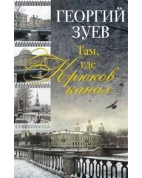 Там, где Крюков канал...