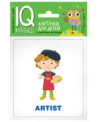 Умный малыш. ENGLISH. Профессии