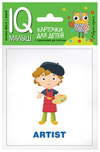 IQ-малыш (Айрис) Умный малыш. ENGLISH. Профессии