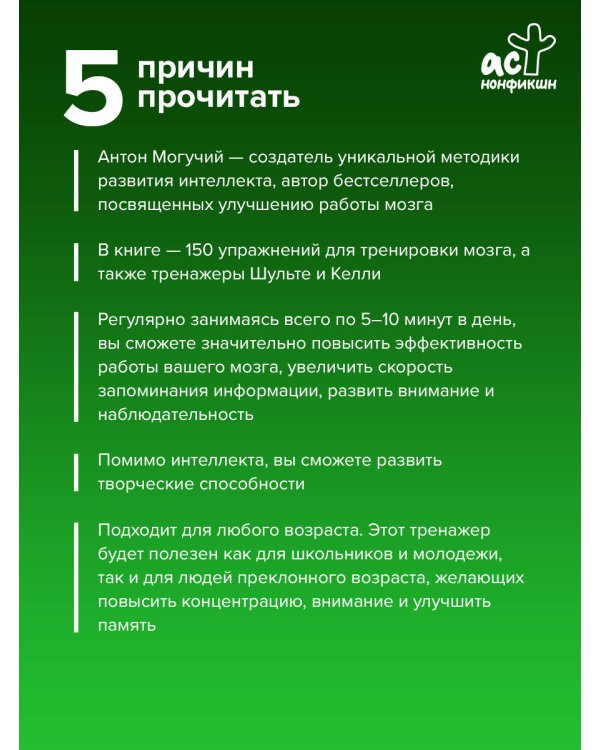 ТРЕНИРУЕМ ПАМЯТЬ — ТРЕНИРУЕМ ИНТЕЛЛЕКТ! 150 упражнений, 100 таблиц Шульте и Тренажер Келли