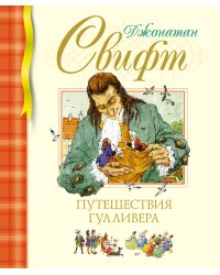 Путешествия Гулливера (нов.обл.)