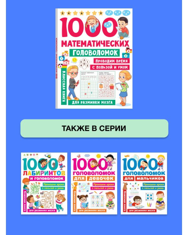 1000 математических головоломок