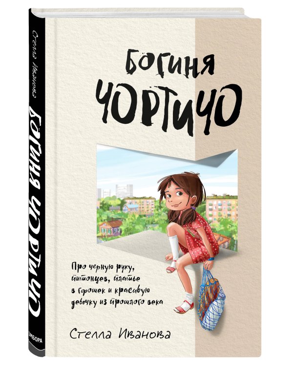 Богиня Чортичо. Про черную руку, питонцев, платье в горошек и красивую девочку из прошлого века