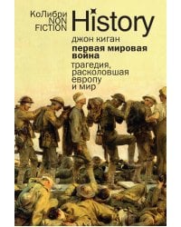 Первая мировая война: Трагедия, расколовшая Европу и мир (европокет)