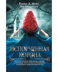 Испорченная корона