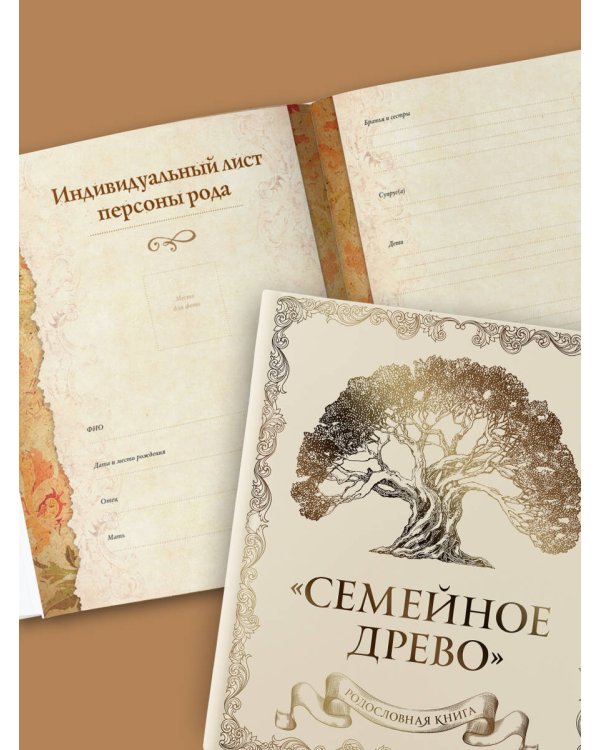 Родословная книга "Семейное древо" (слоновая кость)