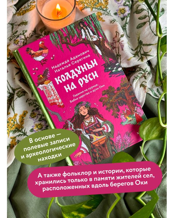 Дополнительное изображение книги «Колдуньи на Руси. Гадания на курице, Бабье царство и духи Оки»