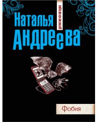 Фобия