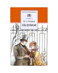 ШБ Гончаров. Обломов