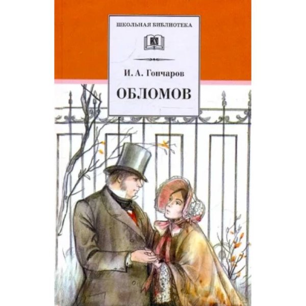 ШБ Гончаров. Обломов