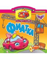 Красавица Фиатка. Книжка с наклейками. Вырубка