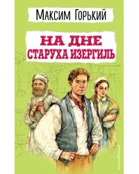 На дне. Старуха Изергиль