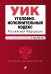 Обложка книги «Уголовно-исполнительный кодекс Российской Федерации. Текст с изм. и доп. на 17 марта 2019 г.», ISBN 9785041018139