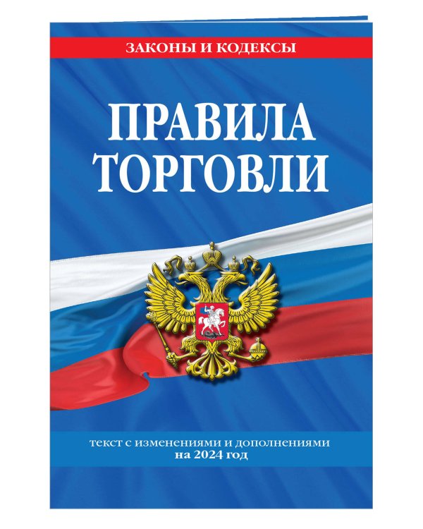 Правила торговли: текст с изм. и доп. на 2024 год