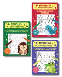 Комплект из 3х книг для детей 4-6 лет. Математические прописи, развивающие прописи, развиваем моторику