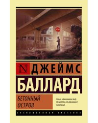 Бетонный остров