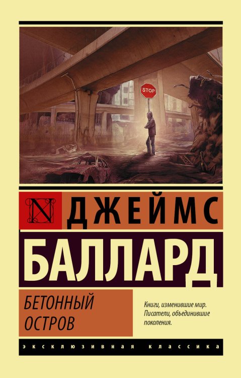 Обложка книги «Бетонный остров» — Баллард Джеймс, ISBN 9785171076665