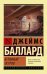 Обложка книги «Бетонный остров» — Баллард Джеймс, ISBN 9785171076665