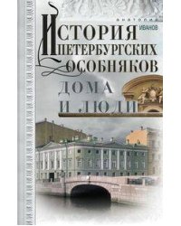 История петербургских особняков. Дома и люди