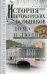 Обложка книги «История петербургских особняков. Дома и люди», ISBN 9785227082824