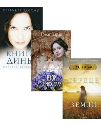 И снова про любовь. Вып. 3 (комплект из 3-х книг). Харди Т., Вассму Х., Габас Л.