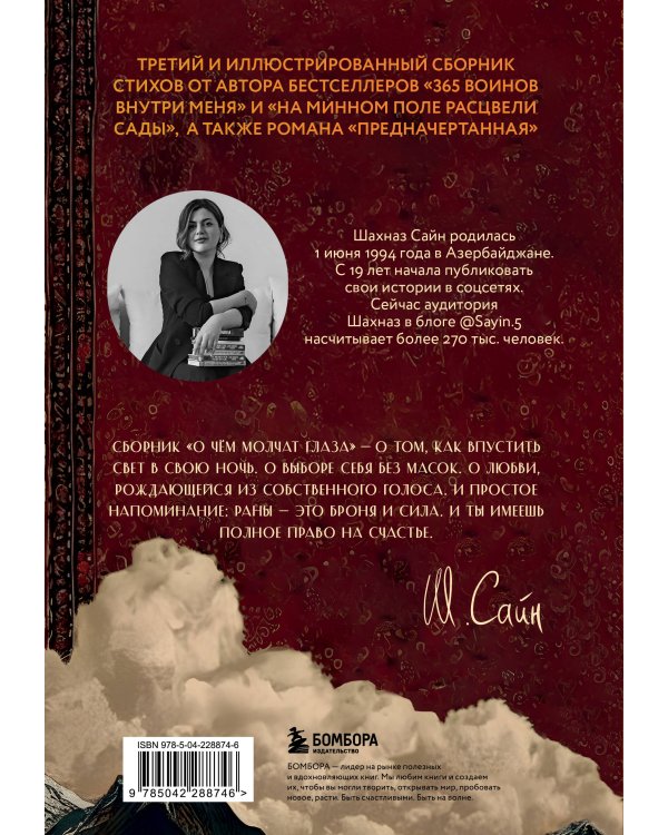 Дополнительное изображение книги «О чём молчат глаза. Стихи и истории Шахназ Сайн»