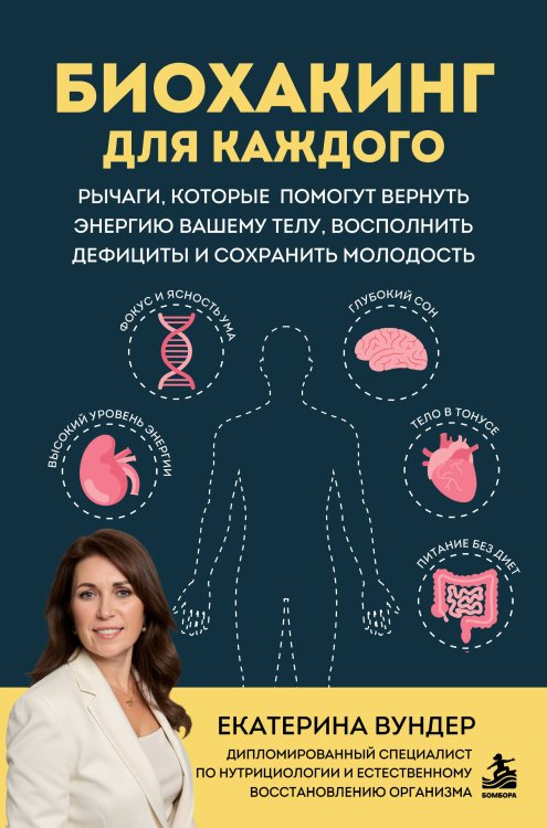 Обложка книги «Биохакинг для каждого. Рычаги, которые помогут вернуть энергию вашему телу, восполнить дефициты и сохранить молодость» — Вундер Екатерина Викторовна, ISBN 9785042321009