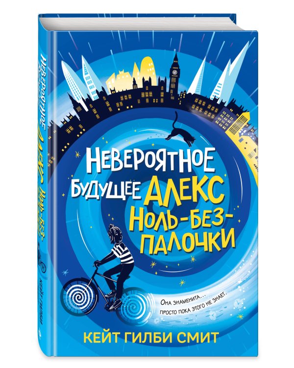 Невероятное будущее Алекс Ноль-без-палочки