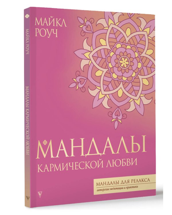 Мандалы кармической любви