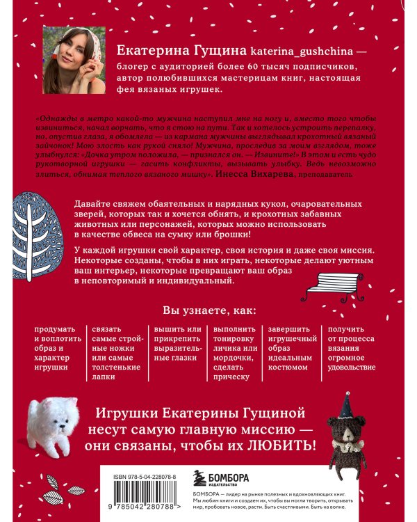 Любимые куклы и игрушки Екатерины Гущиной. Теплое и понятное практическое руководство по вязанию крючком