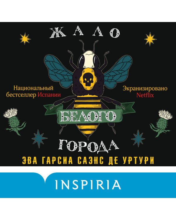 Жало белого города