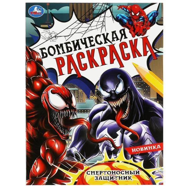 Смертоносный защитник. Раскраска Бомбическая. 214х290 мм. Скрепка. 16 стр. Умка в кор.50шт