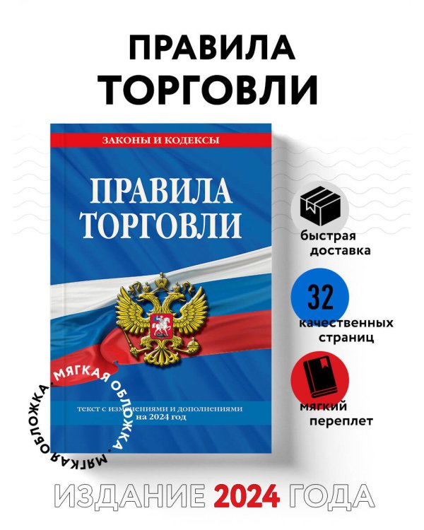 Правила торговли: текст с изм. и доп. на 2024 год