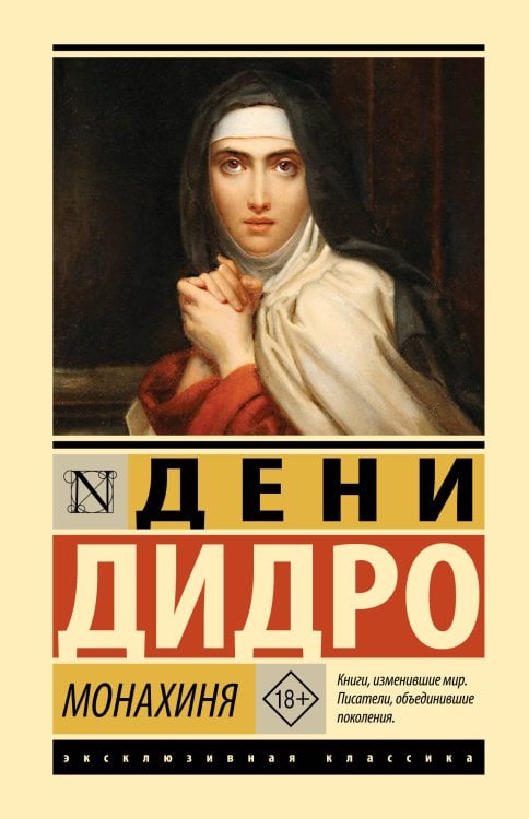 Обложка книги «Монахиня» — Дидро Дени, ISBN 9785171912628