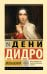 Обложка книги «Монахиня» — Дидро Дени, ISBN 9785171912628