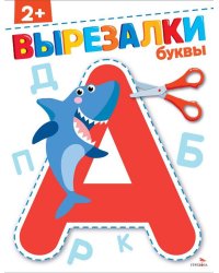 Буквы 2+. ВЫРЕЗАЛКИ