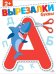 Буквы 2+. ВЫРЕЗАЛКИ