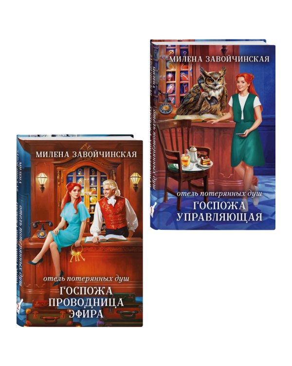 Комплект из 2 книг (Отель потерянных душ. Госпожа управляющая + Отель потерянных душ. Госпожа проводница эфира)