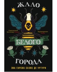 Жало белого города