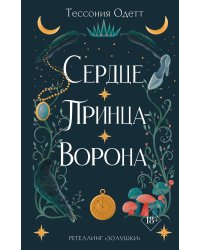 Сердце принца-ворона (#2)