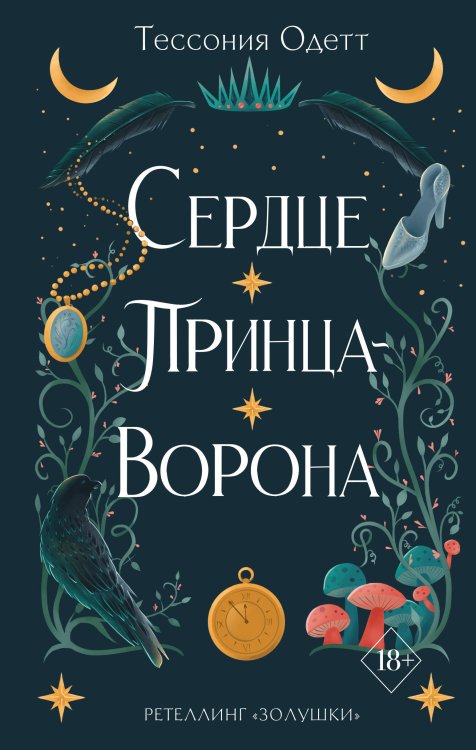 Young Adult. Связанные узами с фейри Сердце принца-ворона (#2)