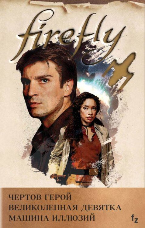 Fanzon. Firefly. Культовый телесериал Светлячок Комплект из 3 книг (Firefly. Чертов герой + Firefly. Великолепная девятка + Firefly. Машина иллюзий)