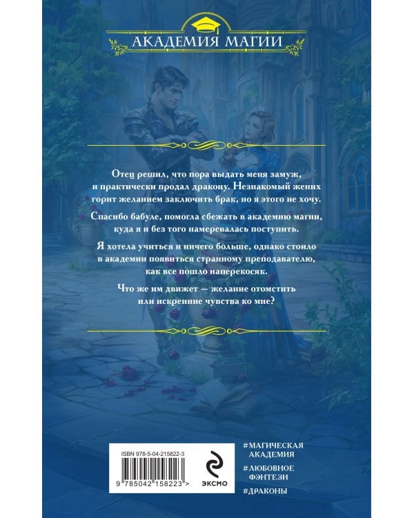 Вернуть невесту. Дракон в академии