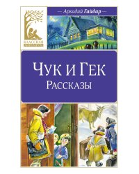 Чук и Гек. Рассказы