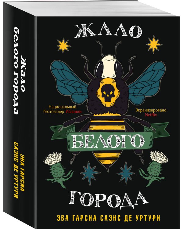 Жало белого города