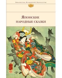 Японские народные сказки