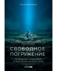 Свободное погружение. О природе лидерства и обретении личной силы